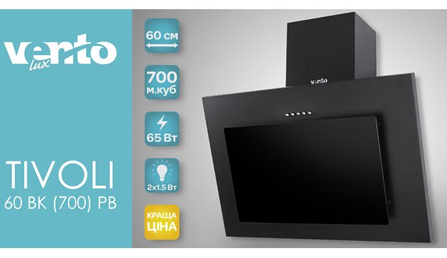 Недорогая наклонная вытяжка TIVOLI 60 BK (700) PB поступила в продажу! Недорогая наклонная вытяжка TIVOLI 60 BK (700) PB поступила в продажу!