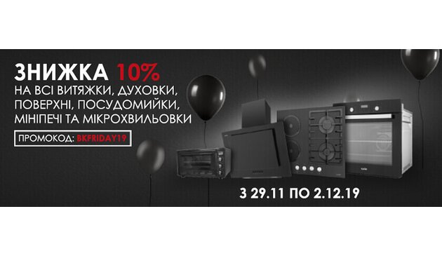 -10% на все вытяжки, духовки, варочные поверхности, посудомойки мини-печи и микроволновки -10% на все вытяжки, духовки, варочные поверхности, посудомойки мини-печи и микроволновки
