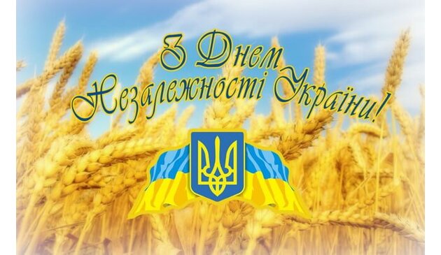 Поздравляем с Днем Независимости Украины Поздравляем с Днем Независимости Украины
