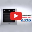 Электрический духовой шкаф EO56M-6K BK/X от VENTOLUX video