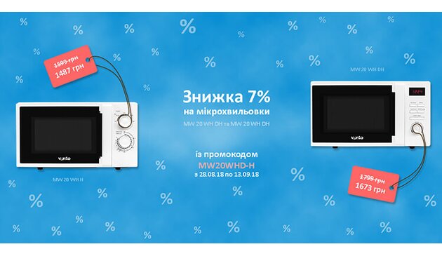 Скидка 7% на настольные микроволновки! Скидка 7% на настольные микроволновки!