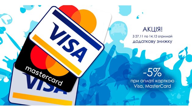 Дополнительные -5% скидки при оплате заказа через сайт картами VISA/MASTER CARD Дополнительные -5% скидки при оплате заказа через сайт картами VISA/MASTER CARD