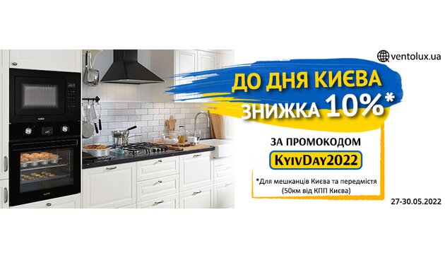 Скидка 10% до дня Киева по промокоду KyivDay2022 Скидка 10% до дня Киева по промокоду KyivDay2022