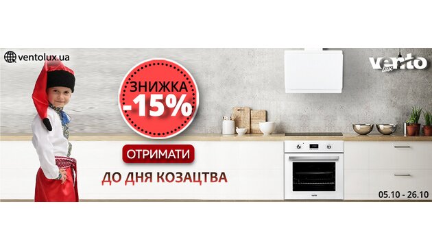 Скидка 15% на акционные модели ко Дню Козачества! Скидка 15% на акционные модели ко Дню Козачества!
