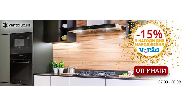 Скидка 15% ко Дню Рождения Ventolux! Скидка 15% ко Дню Рождения Ventolux!