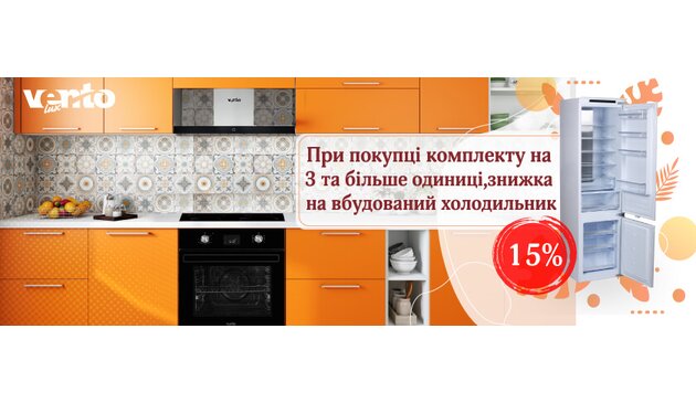 Скидка 15% на встроенный холодильник при покупке комплекта техники на 3 и более единиц! Скидка 15% на встроенный холодильник при покупке комплекта техники на 3 и более единиц!