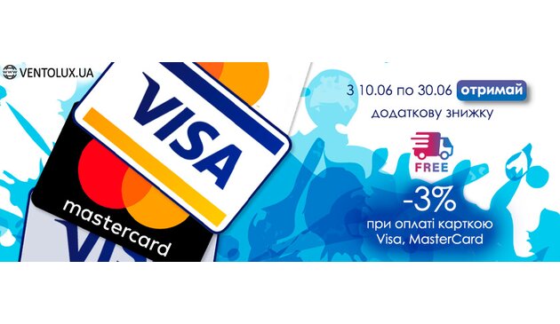 Дополнительная скидка 3% при оплате картами VISA / MasterCard! Дополнительная скидка 3% при оплате картами VISA / MasterCard!
