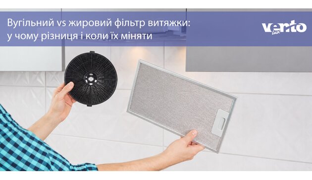 Вугільний vs жировий фільтр витяжки: у чому різниця і коли їх міняти