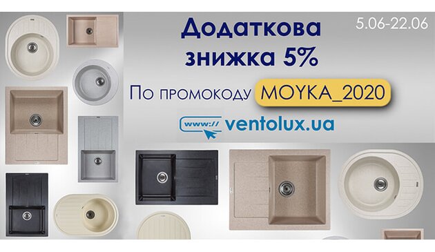 Дополнительная скидка 5% на каменные мойки Ventolux по промокодом MOYKA_2020 Дополнительная скидка 5% на каменные мойки Ventolux по промокодом MOYKA_2020