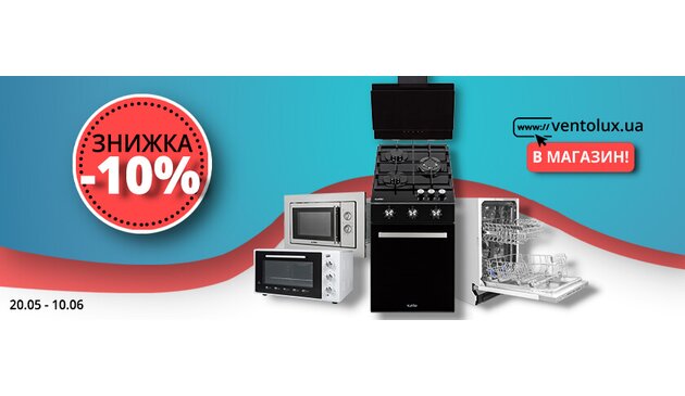 Успей заказать! Скидка 10% на акционную кухонную бытовую технику Ventolux! Успей заказать! Скидка 10% на акционную кухонную бытовую технику Ventolux!