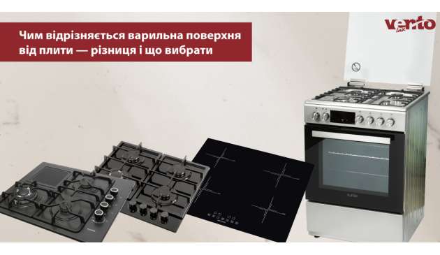 Чим відрізняється варильна поверхня від плити — різниця і що вибрати Чим відрізняється варильна поверхня від плити — різниця і що вибрати