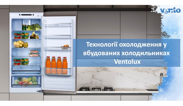 Технологии охлаждения во встроенных холодильниках Ventolux Технологии охлаждения во встроенных холодильниках Ventolux