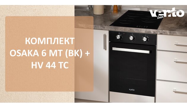 Компактний готовий комплект духовка OSAKA 6 MT (BK) та електрична варильна поверхня HV 44 TC Компактний готовий комплект духовка OSAKA 6 MT (BK) та електрична варильна поверхня HV 44 TC