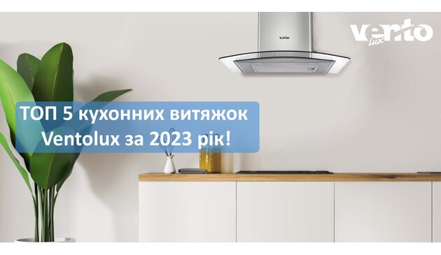 ТОП 5 кухонных вытяжек Ventolux за 2023 год! ТОП 5 кухонных вытяжек Ventolux за 2023 год!