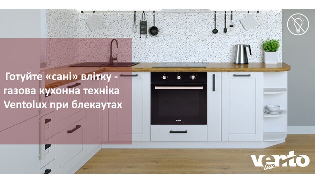 Готовьте «сани» летом — газовая кухонная техника Ventolux при блэкаутах