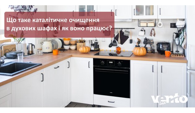 Что такое каталитическая очистка в духовых шкафах и как она работает? Что такое каталитическая очистка в духовых шкафах и как она работает?