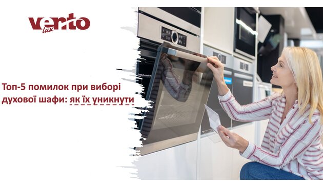 ТОП 5 помилок при виборі духової шафи: як уникнути ТОП 5 помилок при виборі духової шафи: як уникнути