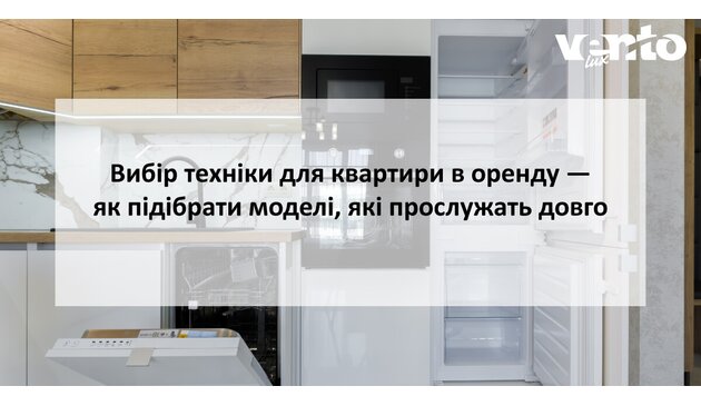 Выбор техники для квартиры в аренду — как подобрать модели, которые прослужат долго - Ventolux