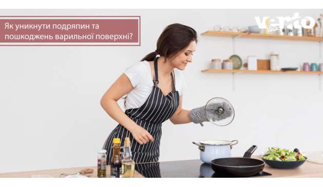 Як уникнути подряпин та пошкоджень варильної поверхні