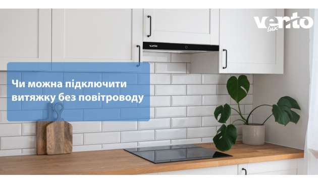 Чи можна підключити витяжку без повітроводу Чи можна підключити витяжку без повітроводу