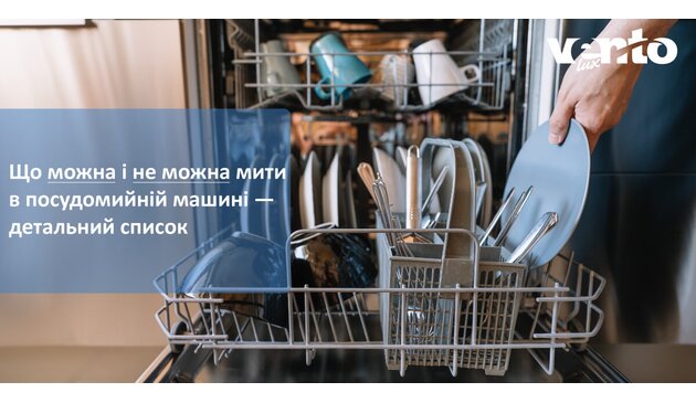 Що можна і не можна мити в посудомийній машині — детальний список Що можна і не можна мити в посудомийній машині — детальний список