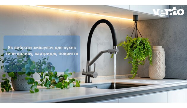 Як вибрати змішувач для кухні: типи виливу, картридж, покриття
