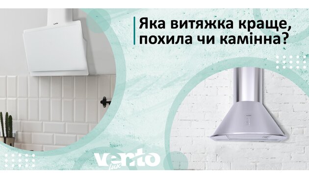 Какая вытяжка лучше: наклонная или купольная? Какая вытяжка лучше: наклонная или купольная?