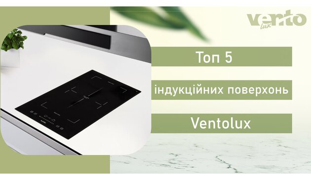 ТОП 5 индукционных варочных поверхностей от ТМ Ventolux ТОП 5 индукционных варочных поверхностей от ТМ Ventolux