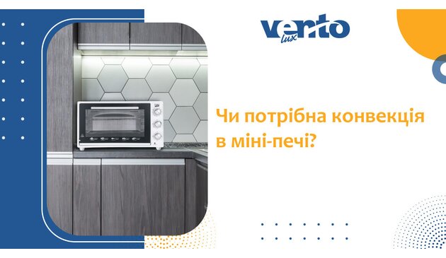 Нужна ли конвекция в мини-печи?