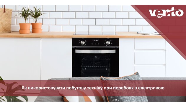 Як використовувати побутову техніку при перебоях з електрикою