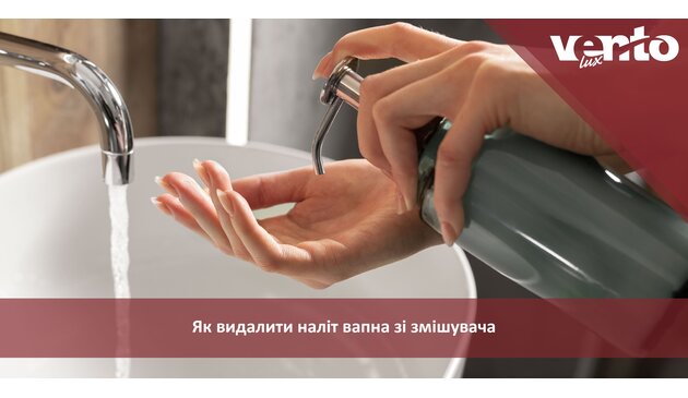 Як видалити наліт вапна зі змішувача