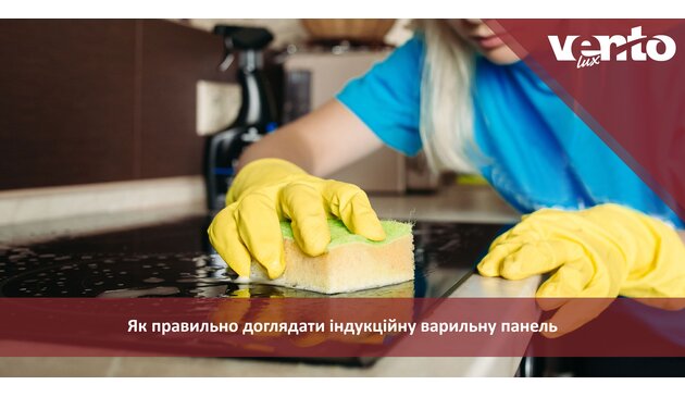 Як правильно доглядати індукційну варильну панель
