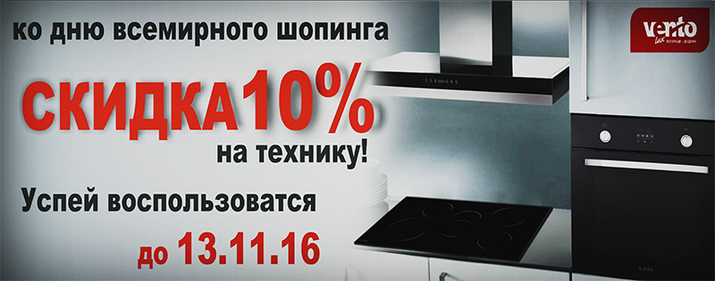 10% скидки на варочные поверхности, вытяжки и духовые шкафы
