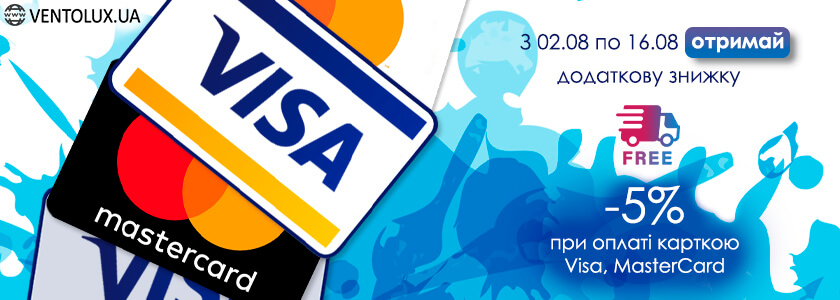 Додаткова знижка 5% при оплаті замовлення картами VISA/MasterCard у нас на сайті!