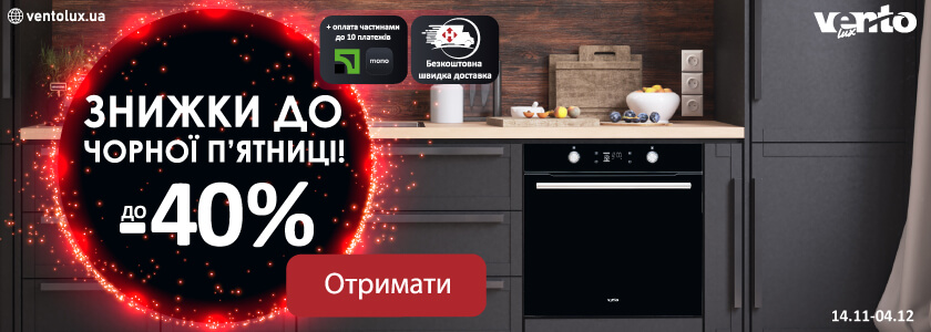 До Black Friday 2024 знижки до 30%