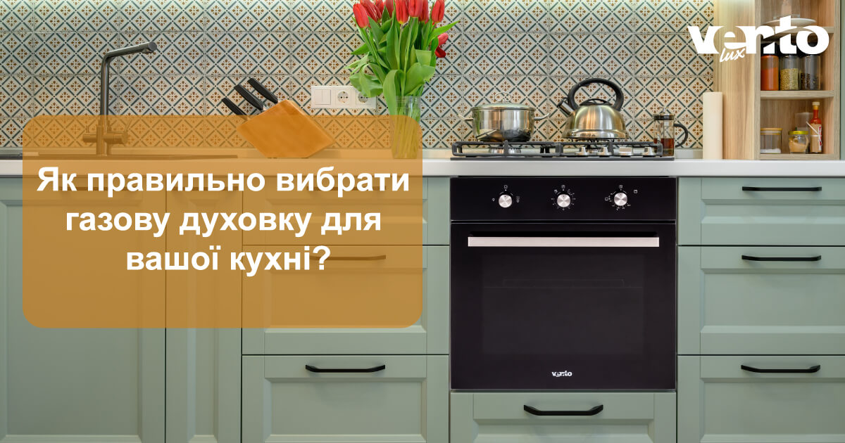 Як правильно вибрати газову духовку для вашої кухні?