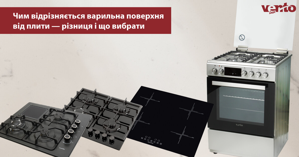 фото чим відрізняється варильна поверхня від плити — різниця і що вибрати
