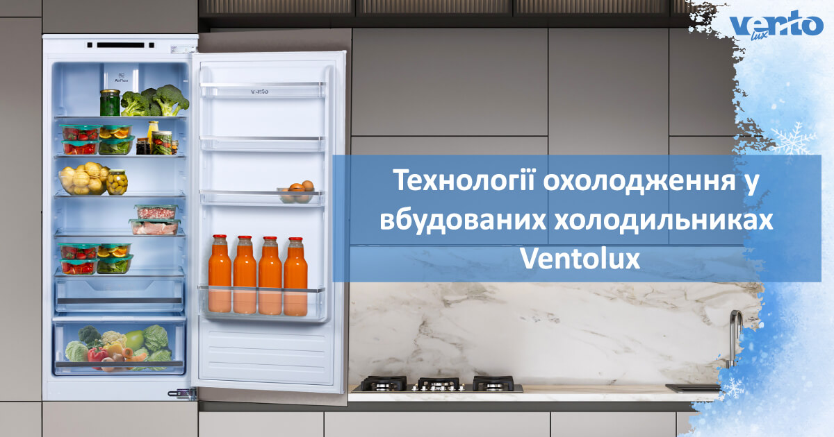 Технології охолодження у вбудованих холодильниках Ventolux