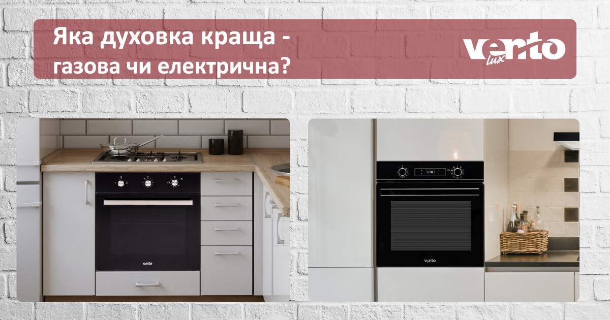 Яка духовка краща - газова чи електрична?
