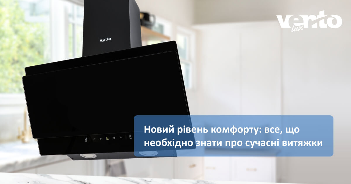 Новий рівень комфорту: все, що необхідно знати про сучасні витяжки