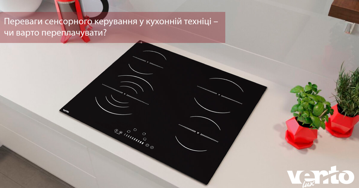 Переваги сенсорного керування у кухонній техніці – чи варто переплачувати?