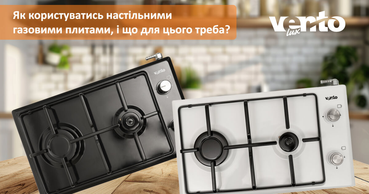 Як користуватись настільними газовими плитами, і що для цього треба