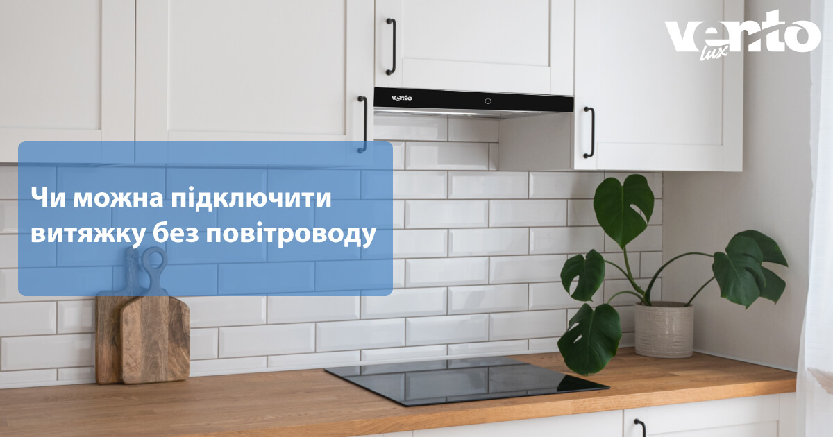 фото можно ли подключить вытяжку без воздуховода