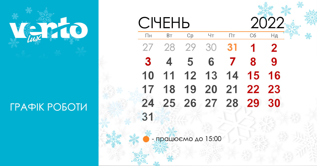 Графік роботи фірмового інтернет-магазину ventolux.ua в період Новорічних свят!
