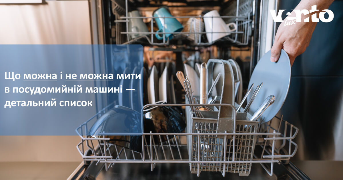 фото що можна і не можна мити в посудомийній машині — детальний список