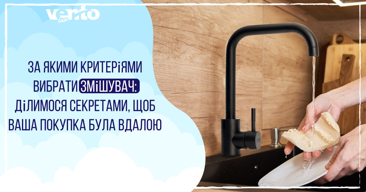 За якими критеріями вибрати змішувач: ділимося секретами, щоб ваша покупка була вдалою